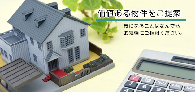 価値ある物件をご提案